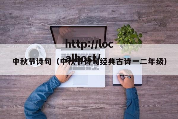 中秋节诗句（中秋节诗句经典古诗一二年级）