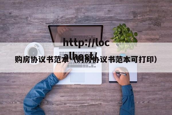 购房协议书范本（购房协议书范本可打印）
