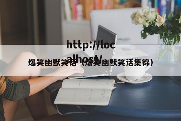 爆笑幽默笑话（爆笑幽默笑话集锦）