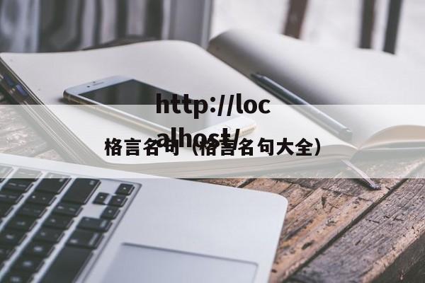 格言名句（格言名句大全）