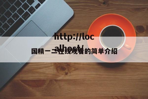 国精一二在线观看的简单介绍