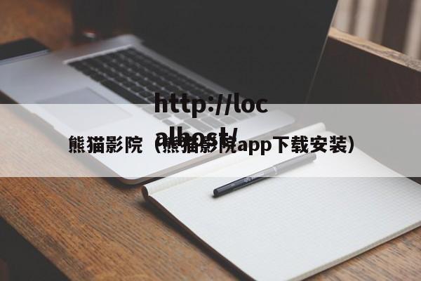 熊猫影院（熊猫影院app下载安装）