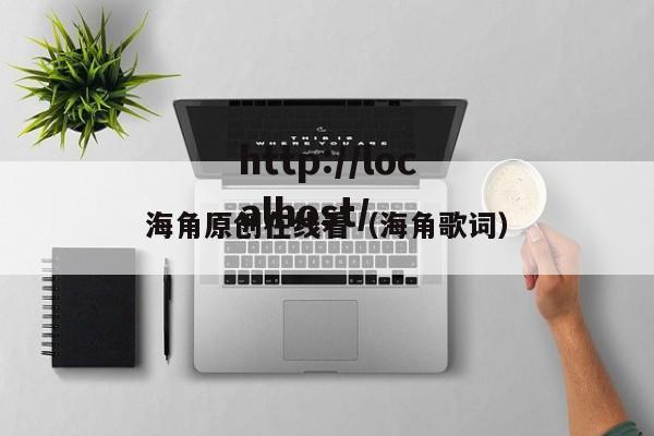 海角原创在线看（海角歌词）