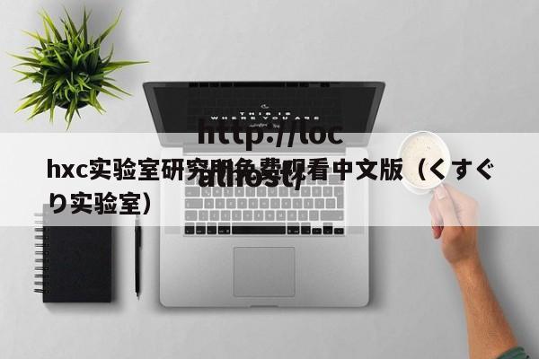hxc实验室研究所免费观看中文版（くすぐり实验室）