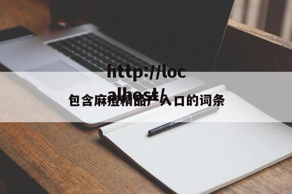 包含麻痘精品产入口的词条