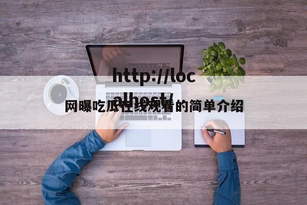 网曝吃瓜在线观看的简单介绍