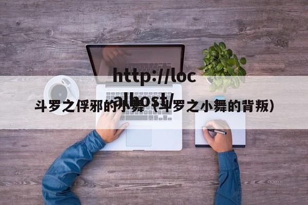 斗罗之俘邪的小舞（斗罗之小舞的背叛）