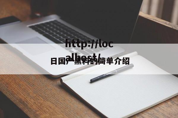 日国产黑料的简单介绍