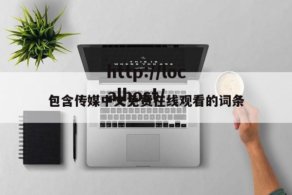 包含传媒中文免费在线观看的词条