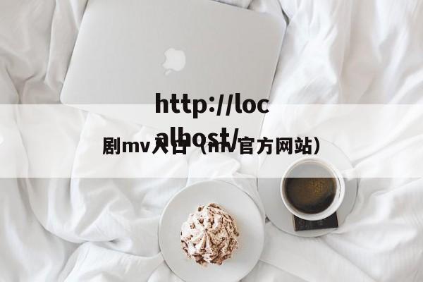 剧mv入口（mv官方网站）