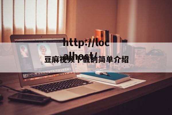 豆麻视频下载的简单介绍