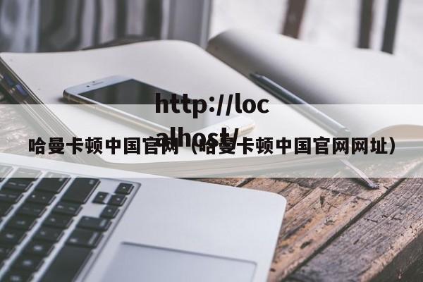 哈曼卡顿中国官网（哈曼卡顿中国官网网址）