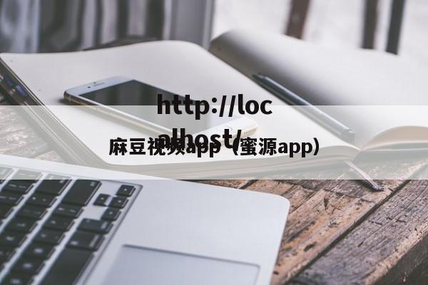 麻豆视频app（蜜源app）