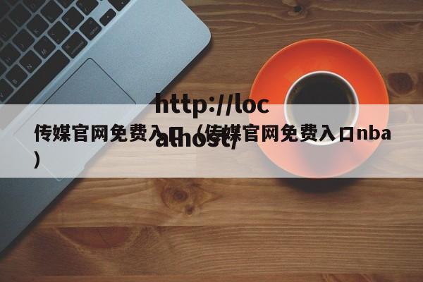 传媒官网免费入口（传媒官网免费入口nba）