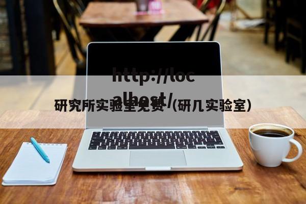 研究所实验室免费（研几实验室）