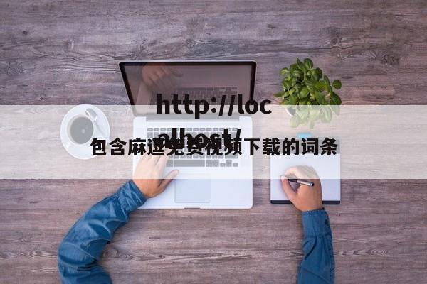 包含麻逗免费视频下载的词条